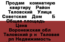 Продам 2-комнатную  квартиру › Район ­ Таловский › Улица ­ Советская › Дом ­ 6 “Б“ › Общая площадь ­ 39 › Цена ­ 750 000 - Воронежская обл., Таловский р-н, Таловая рп Недвижимость » Квартиры продажа   